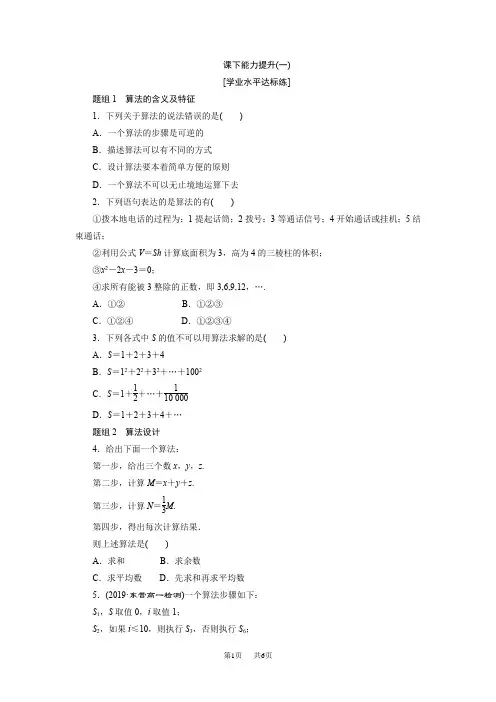 高中数学人教A版必修三课下能力提升(一) 算法的含义及特征