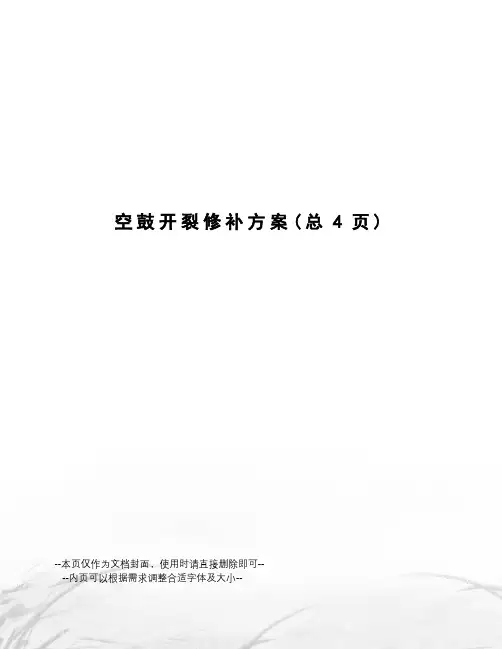 空鼓开裂修补方案