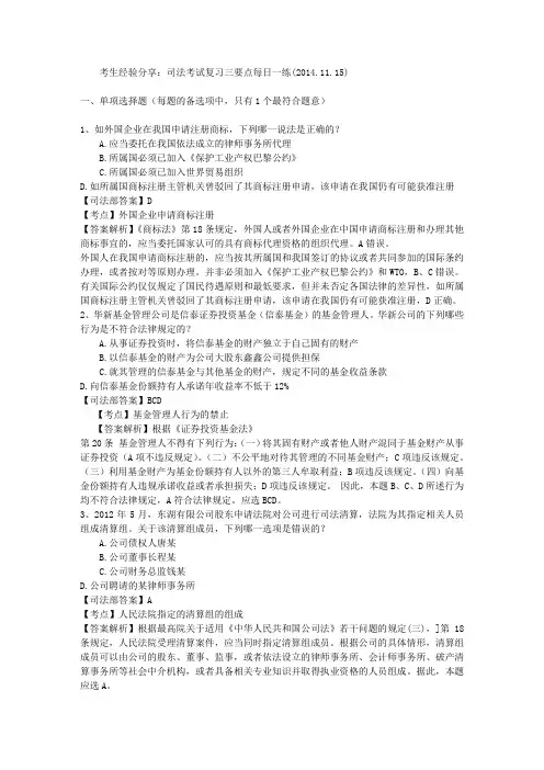 考生经验分享：司法考试复习三要点每日一练(2014.11.15)