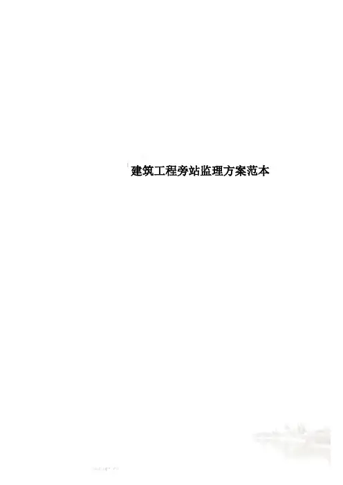 建筑工程旁站监理方案范本