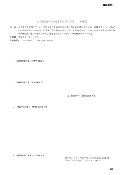 浅谈小学数学“有效作业”设计与评价