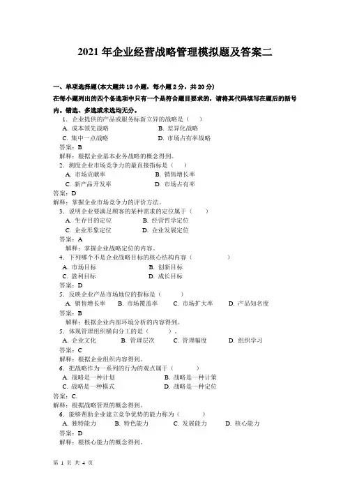 2021年企业经营战略管理模拟题及答案二