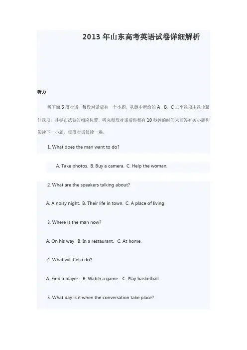 2013年山东高考英语试卷详细解析