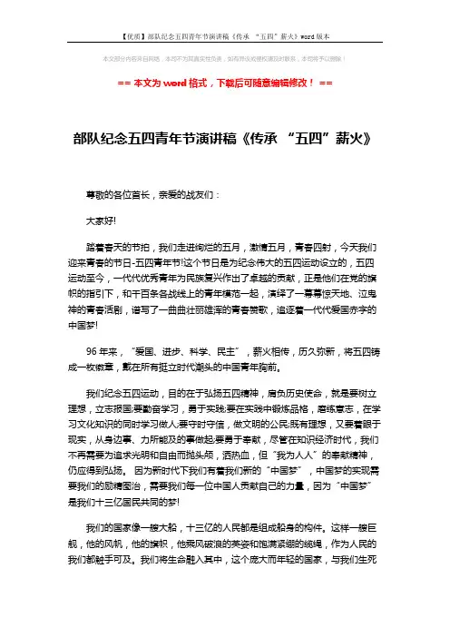 【优质】部队纪念五四青年节演讲稿《传承 “五四”薪火》word版本 (2页)