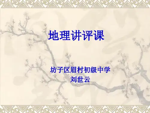 地理讲评课