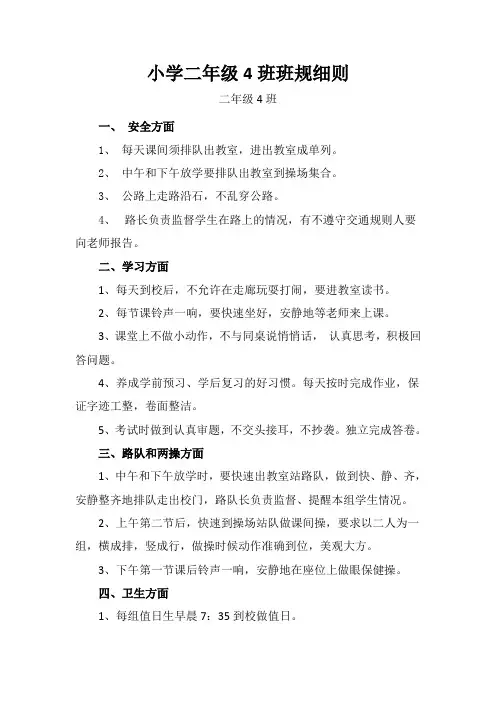小学二年级4班班规细则
