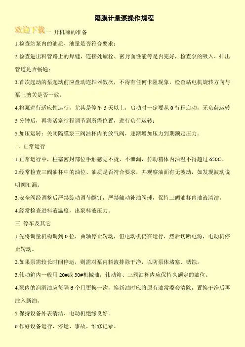 隔膜计量泵操作规程