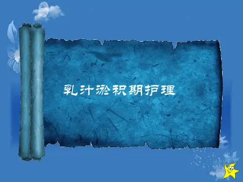 乳汁淤积期的护理教学内容