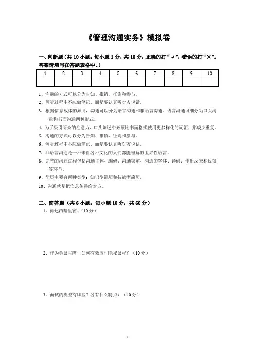 管理沟通实务模拟卷