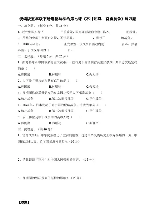 五年级下册道德与法治试题--第七课《不甘屈辱  奋勇抗争》 人教部编版(含答案)