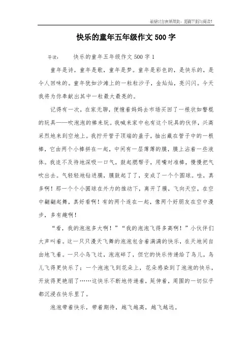 快乐的童年五年级作文500字