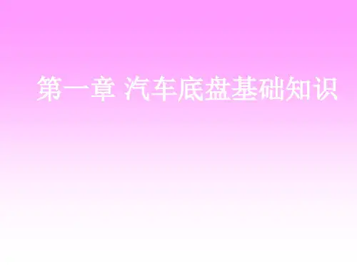 汽车底盘构造与维修底盘基础知识