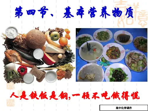 高中化学 第四节_基本营养物质ppt