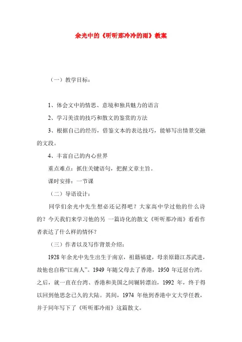 余光中的《听听那冷冷的雨》教案