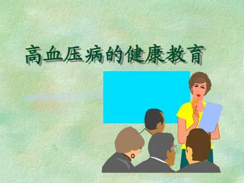 高血压的健康教育