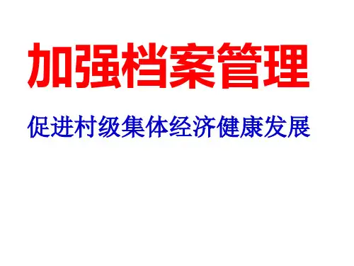 加强档案管理促进村级集体经济发展.