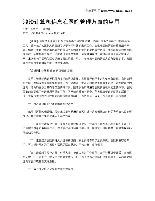 浅淡计算机信息在医院管理方面的应用