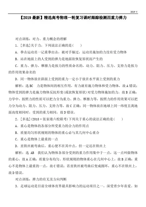2020高考物理一轮复习课时跟踪检测四重力弹力