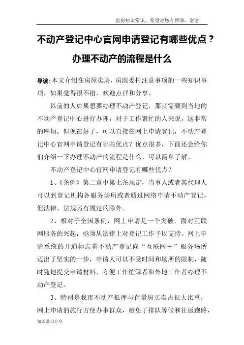 不动产登记中心官网申请登记有哪些优点？办理不动产的流程是什么