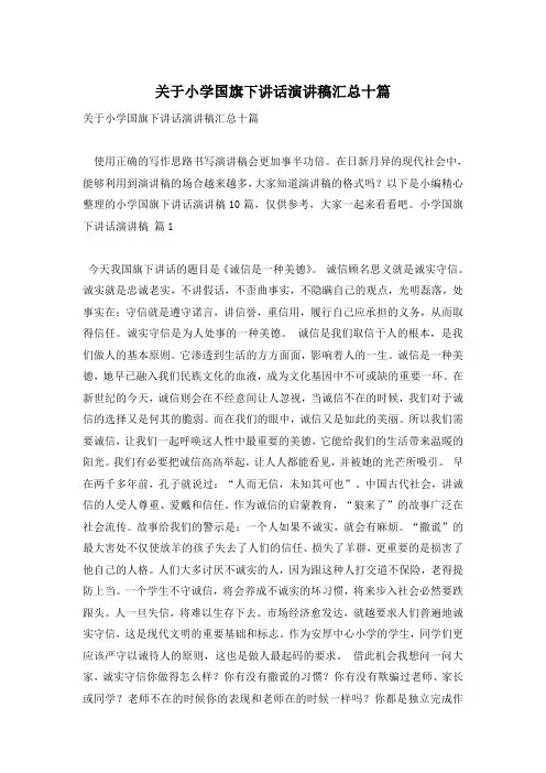 关于小学国旗下讲话演讲稿汇总十篇