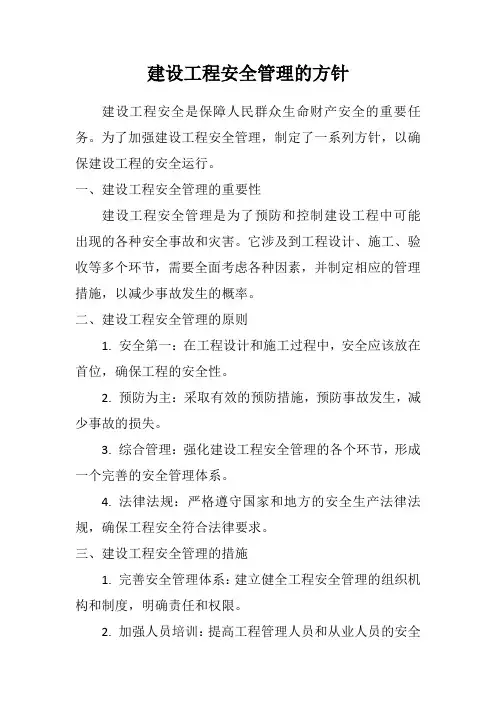 建设工程安全管理的方针-简易版
