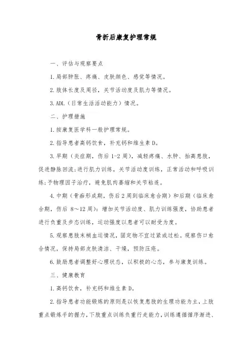 骨折后康复护理常规