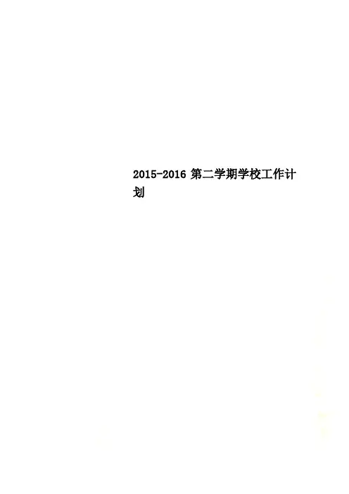 2015-2016第二学期学校工作计划