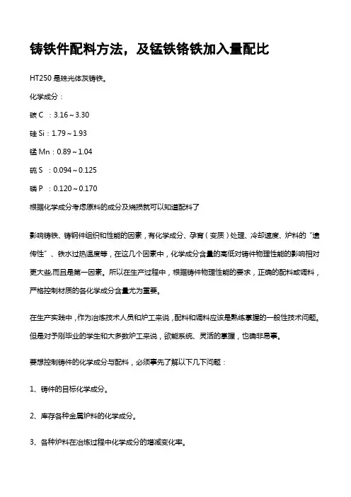 铸铁件配料方法
