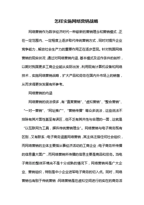怎样实施网络营销战略