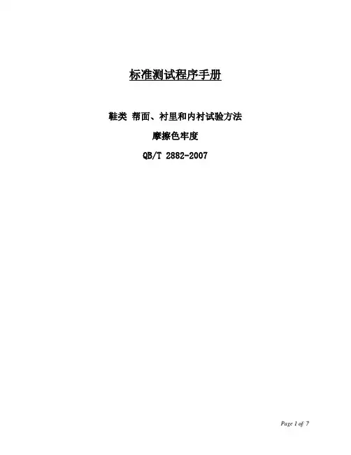 QB 2882鞋类 帮面、衬里和内衬试验方法