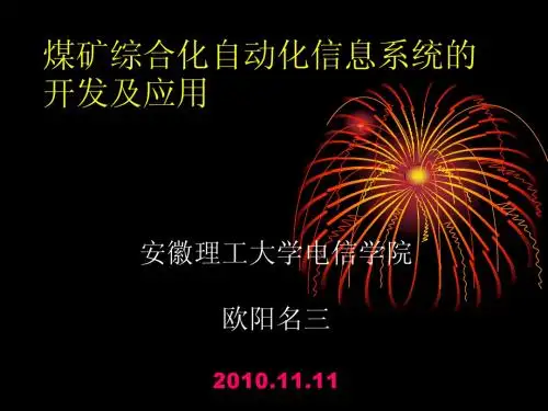 煤矿综合化自动化信息系统开发