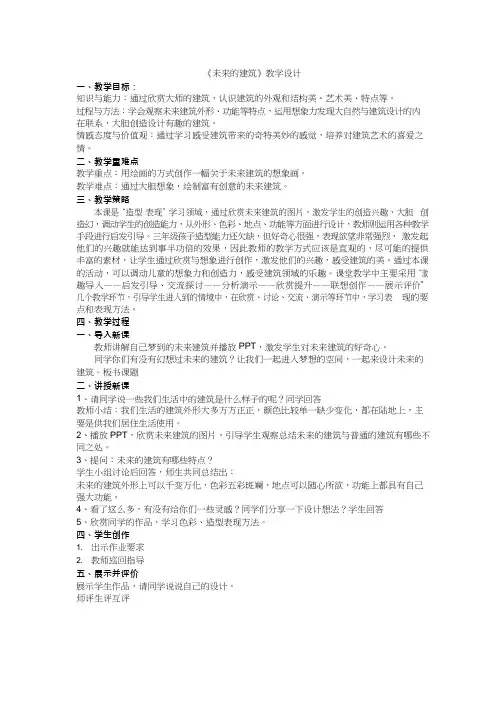 小学美术《未来的建筑》优质课教案、教学设计