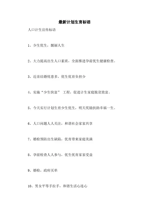 最新计划生育标语