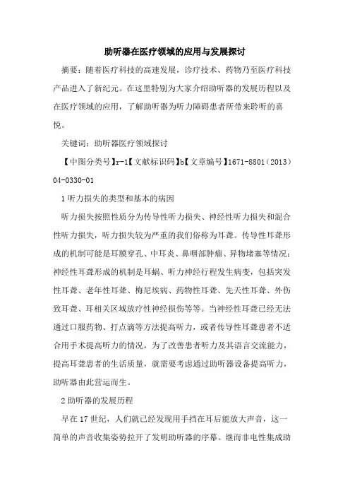 助听器在医疗领域的应用与发展探讨