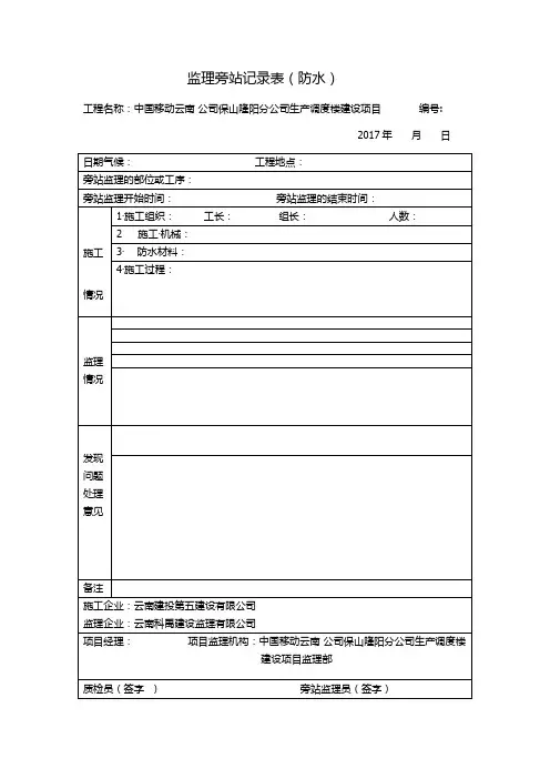 监理旁站记录表