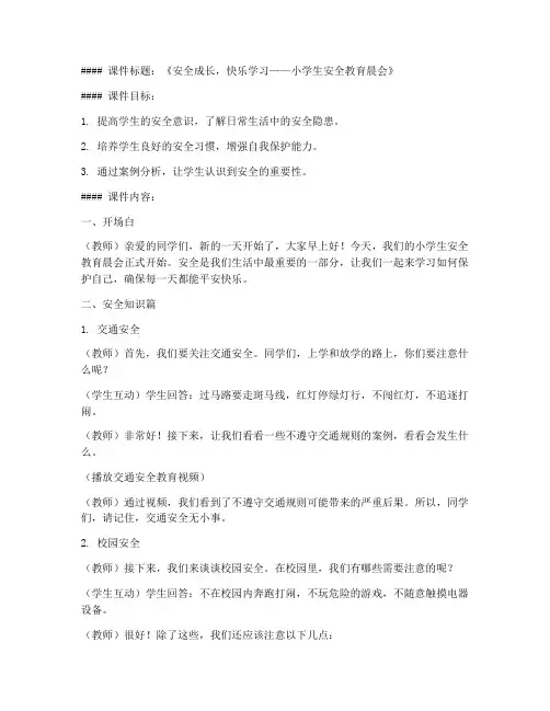 小学生安全教育晨会课件