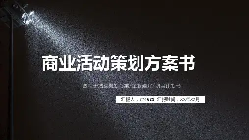 医疗机构活动策划方案ppt