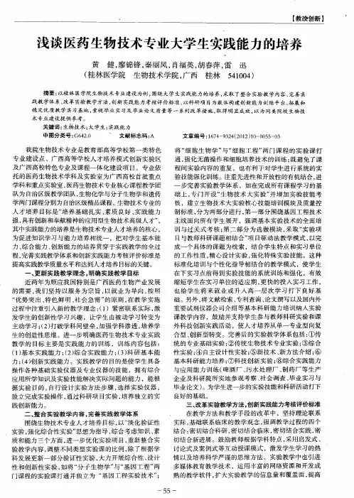 浅谈医药生物技术专业大学生实践能力的培养