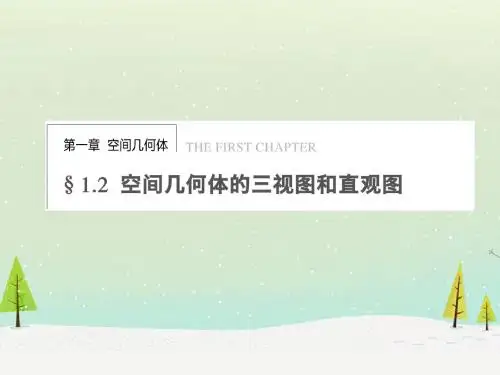 【步步高】2013-2014学年高中数学 第一章 1.2.1-1.2.2空间几何体的三视图课件 新人教A版必修2