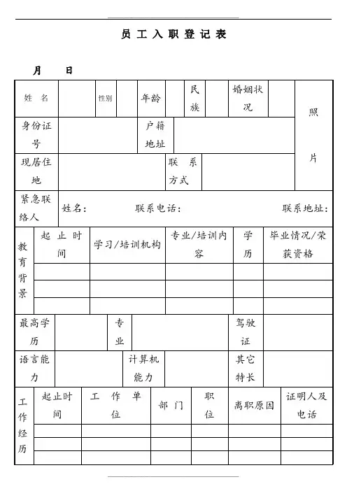 员工入职登记表