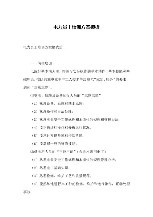 电力员工培训方案模板