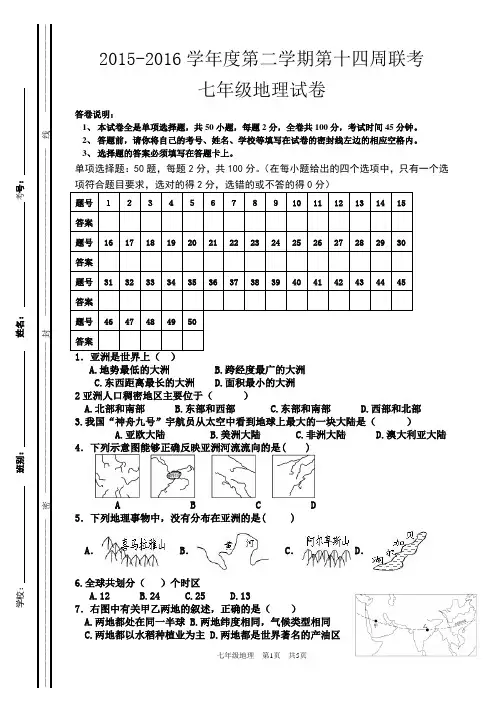七年级(第二学期)地理试卷