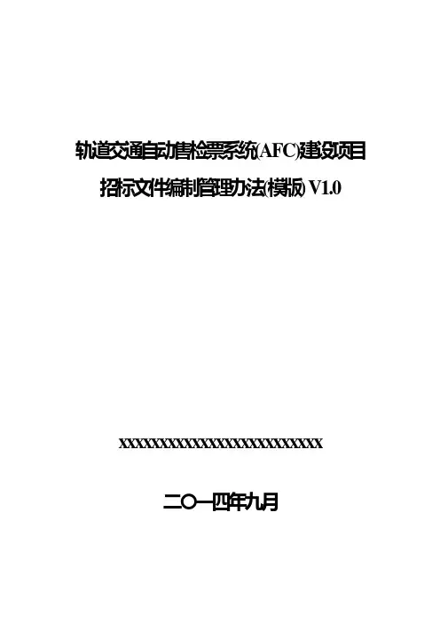 轨道交通自动售检票系统AFC建设项目