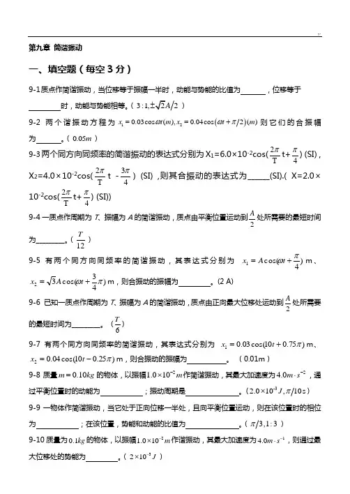 大学物理A第九章简谐振动