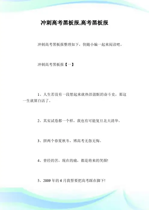 冲刺高考黑板报,高考黑板报.doc