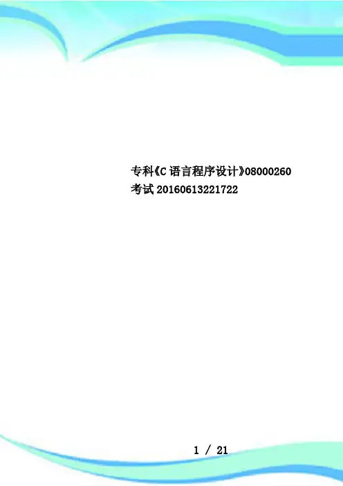 专科《C语言程序设计》08000260考试20160613221722