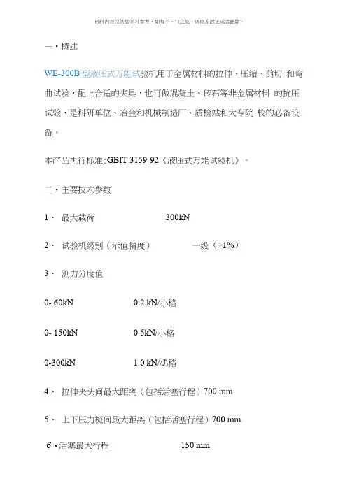 WE-300B型液压式万能试验机使用说明书样本