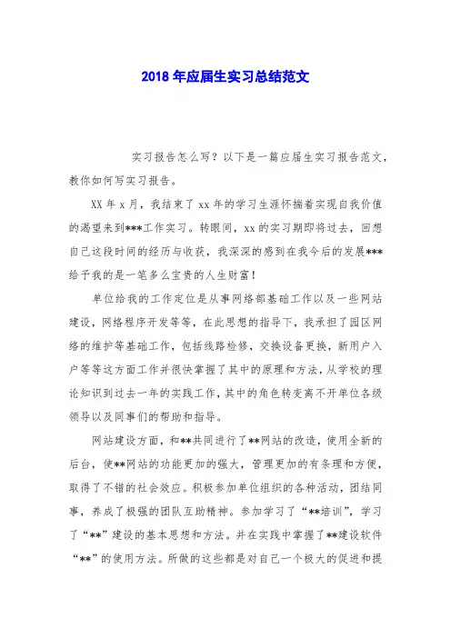 2018年应届生实习总结范文