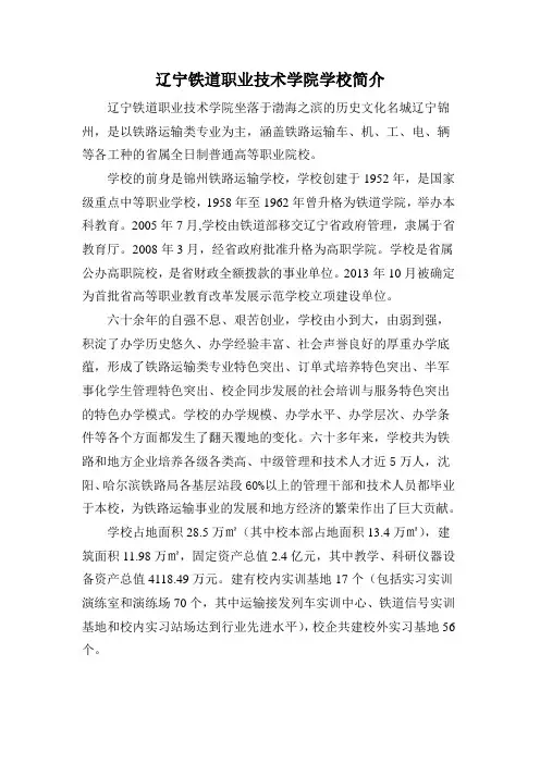 辽宁铁道职业技术学院学校简介