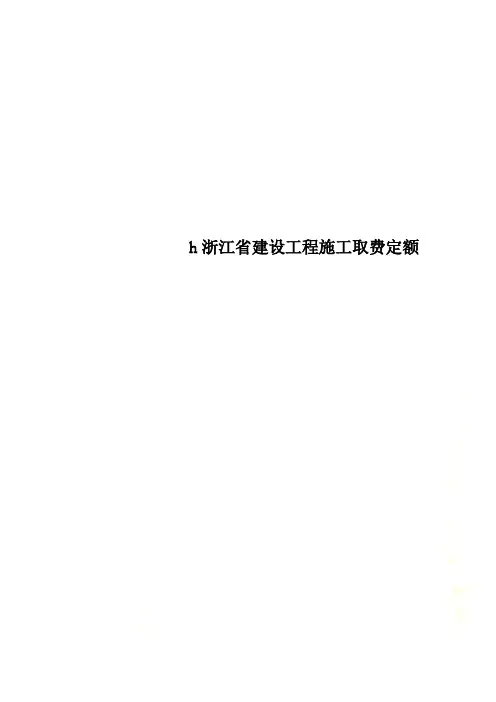 h浙江省建设工程施工取费定额
